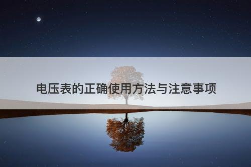 电压表的正确使用方法与注意事项