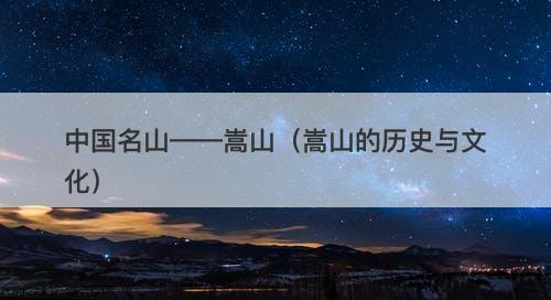 中国名山——嵩山（嵩山的历史与文化）