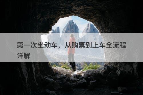 第一次坐动车，从购票到上车全流程详解-图1