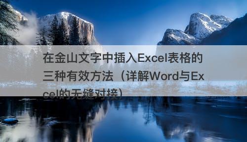 在金山文字中插入Excel表格的三种有效方法（详解Word与Excel的无缝对接）-图1
