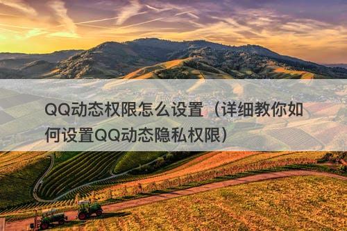QQ动态权限怎么设置（详细教你如何设置QQ动态隐私权限）