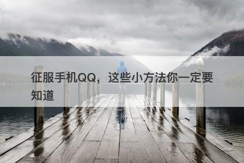 征服手机QQ，这些小方法你一定要知道