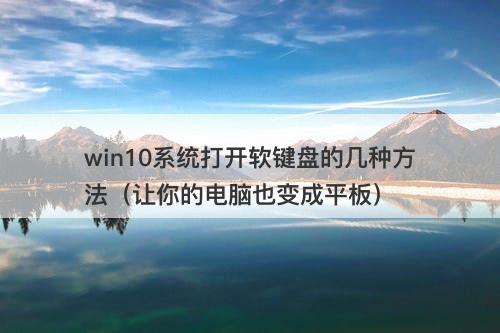 win10系统打开软键盘的几种方法(让你的电脑也变成平板)-图1 win10系统打开软键盘的几种方法(让你的电脑也变成平板)-图1