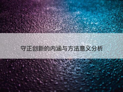 守正创新的内涵与方法意义分析