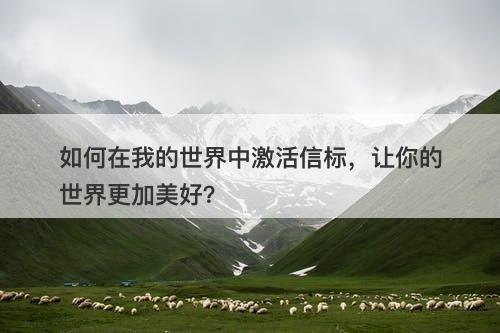 如何在我的世界中激活信标，让你的世界更加美好？