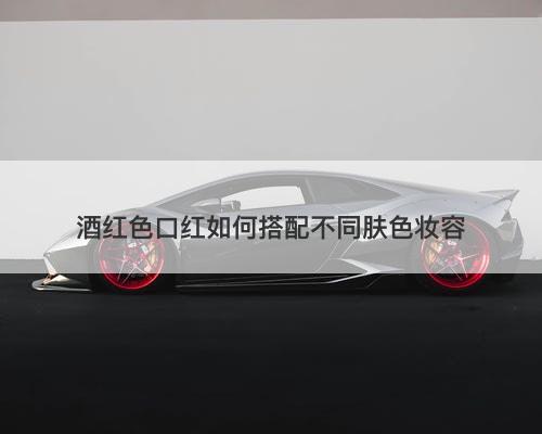 酒红色口红如何搭配不同肤色妆容