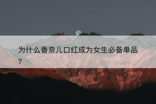 为什么香奈儿口红成为女生必备单品？