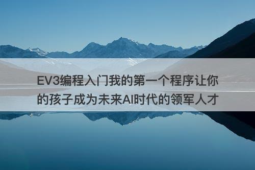EV3编程入门我的第一个程序让你的孩子成为未来AI时代的领军人才
