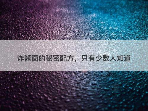 炸酱面的秘密配方，只有少数人知道