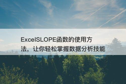 ExcelSLOPE函数的使用方法，让你轻松掌握数据分析技能