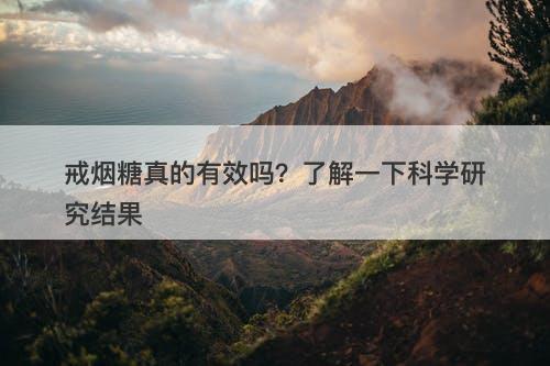 戒烟糖真的有效吗？了解一下科学研究结果