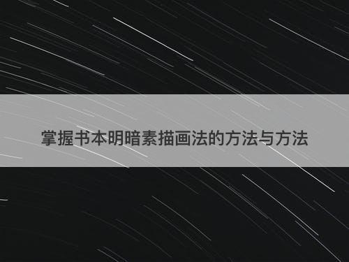 掌握书本明暗素描画法的方法与方法