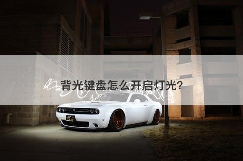 背光键盘怎么开启灯光？
