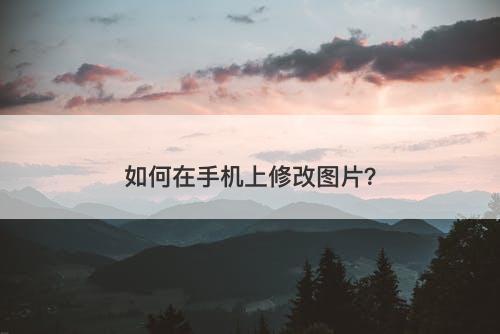 如何在手机上修改图片？