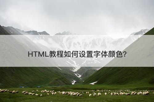 HTML教程如何设置字体颜色？
