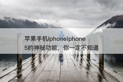 苹果手机Iphoneiphone5的神秘功能，你一定不知道