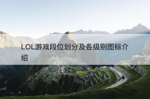 LOL游戏段位划分及各级别图标介绍