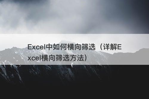 Excel中如何横向筛选（详解Excel横向筛选方法）