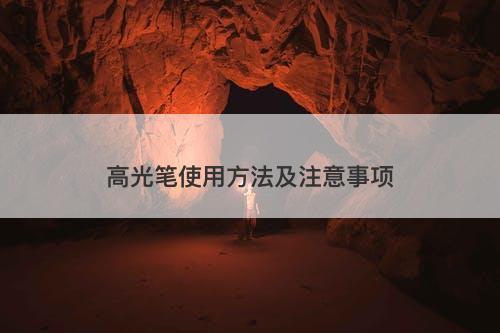 高光笔使用方法及注意事项