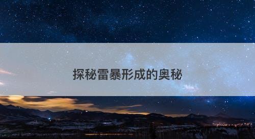 探秘雷暴形成的奥秘