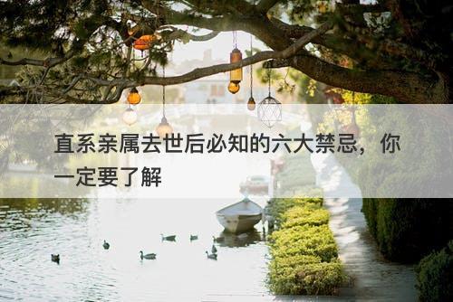 直系亲属去世后必知的六大禁忌，你一定要了解