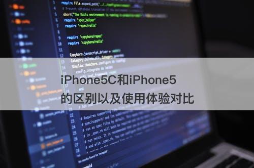 iPhone5C和iPhone5的区别以及使用体验对比