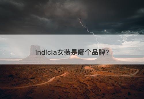 indicia女装是哪个品牌？