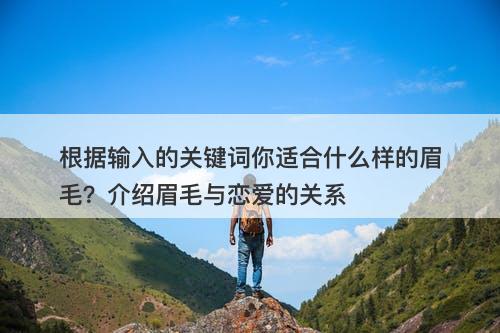 根据输入的关键词你适合什么样的眉毛？介绍眉毛与恋爱的关系