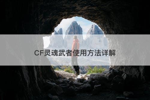 CF灵魂武者使用方法详解