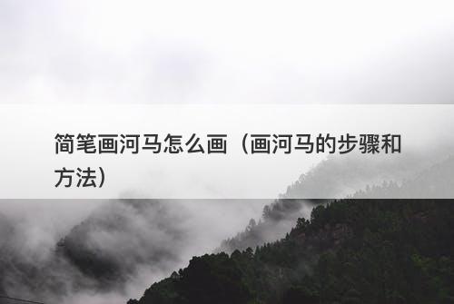 简笔画河马怎么画（画河马的步骤和方法）