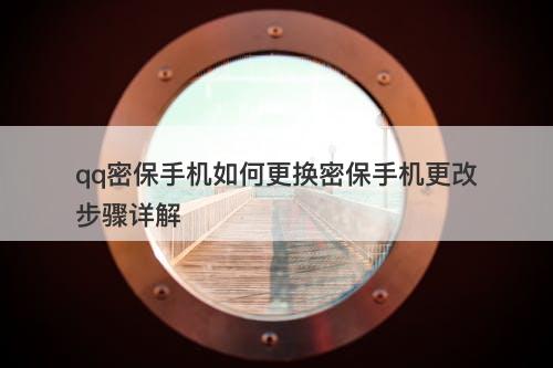 qq密保手机如何更换密保手机更改步骤详解