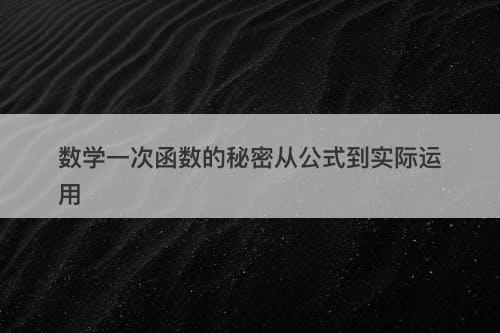 数学一次函数的秘密从公式到实际运用