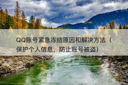 QQ账号紧急冻结原因和解决方法（保护个人信息，防止账号被盗）