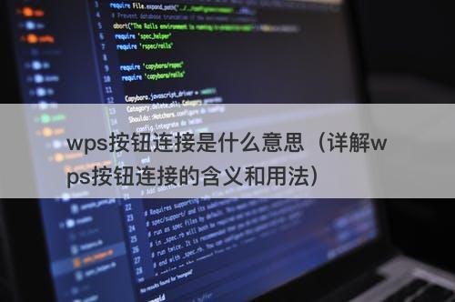 wps按钮连接是什么意思（详解wps按钮连接的含义和用法）