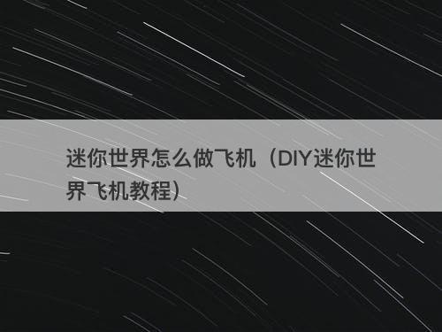 迷你世界怎么做飞机（DIY迷你世界飞机教程）
