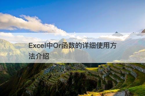 Excel中Or函数的详细使用方法介绍