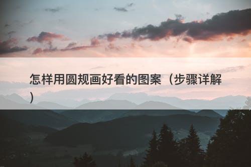 怎样用圆规画好看的图案（步骤详解）