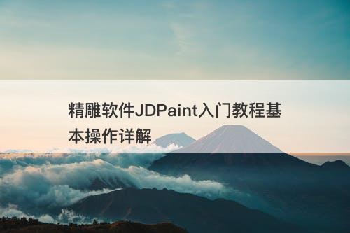 精雕软件JDPaint入门教程基本操作详解