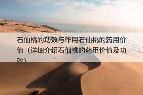 石仙桃的功效与作用石仙桃的药用价值（详细介绍石仙桃的药用价值及功效）
