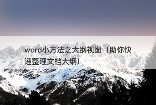 word小方法之大纲视图（助你快速整理文档大纲）