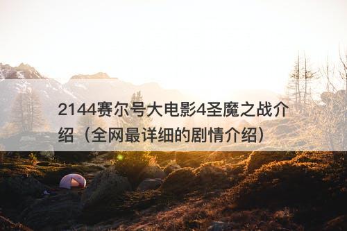 2144赛尔号大电影4圣魔之战介绍（全网最详细的剧情介绍）