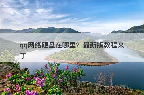 qq网络硬盘在哪里？最新版教程来了