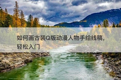 如何画古装Q版动漫人物手绘线稿，轻松入门