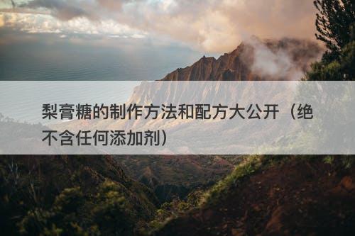 梨膏糖的制作方法和配方大公开（绝不含任何添加剂）