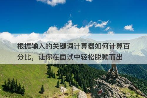根据输入的关键词计算器如何计算百分比，让你在面试中轻松脱颖而出