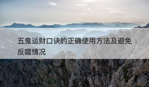 五鬼运财口诀的正确使用方法及避免反噬情况