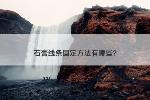 石膏线条固定方法有哪些？