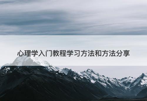 心理学入门教程学习方法和方法分享
