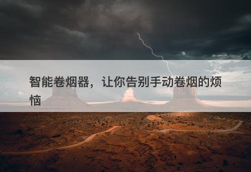 智能卷烟器，让你告别手动卷烟的烦恼