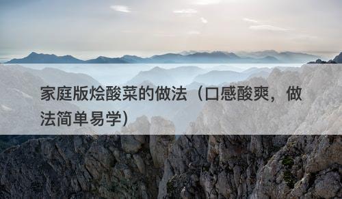 家庭版烩酸菜的做法(口感酸爽,做法简单易学)-图1 家庭版烩酸菜的做法(口感酸爽,做法简单易学)-图1